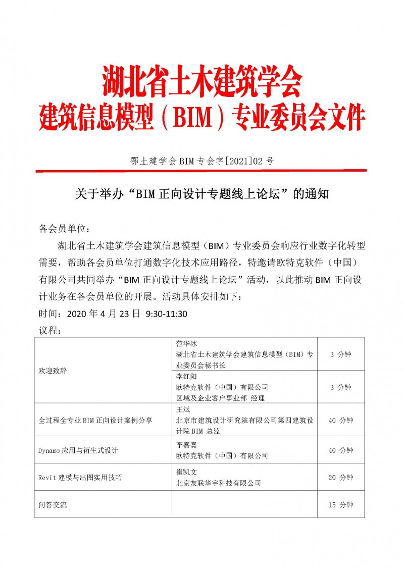 BIM正向設(shè)計(jì)專題線上論壇通知1