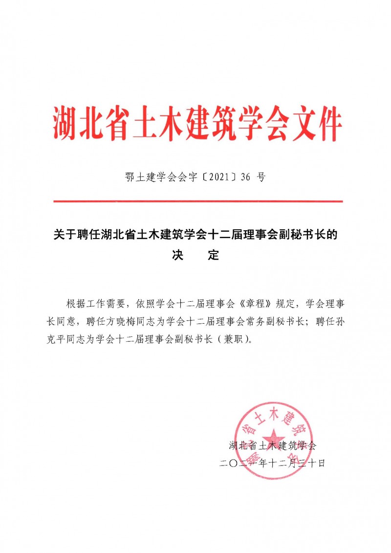 關于聘任湖北省土木建筑學會十二屆理事會副秘書長的決定