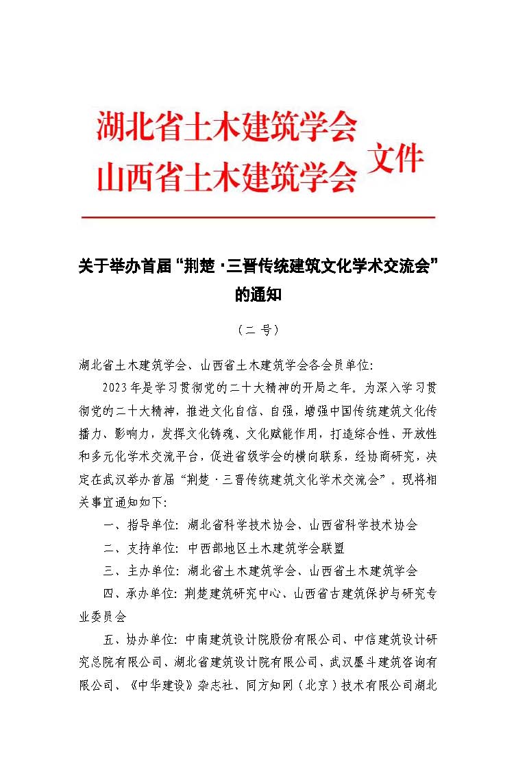 關于舉辦“荊楚·三晉傳統建筑文化學術交流會”的通知（二號）_頁面_1