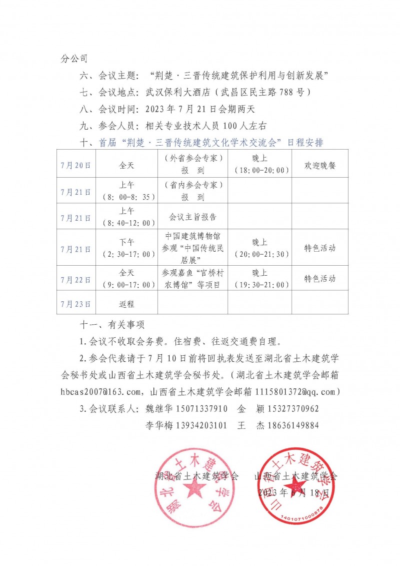 關于舉辦“荊楚·三晉傳統建筑文化學術交流會”的通知（二號）_頁面_2