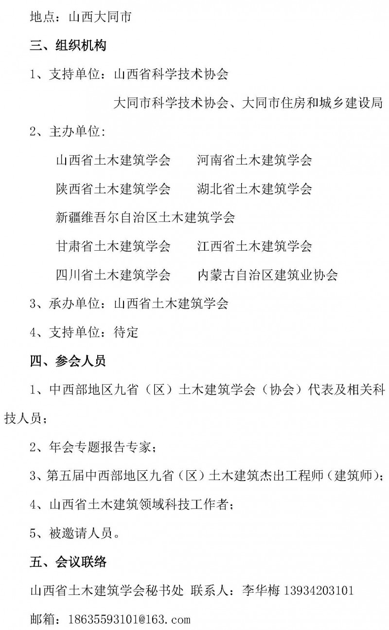 中西部地區土木建筑學會聯盟第十四屆學術年會的通知（1號）_頁面_2