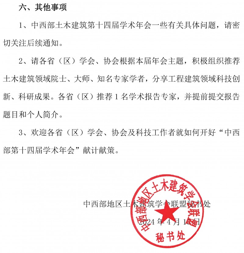中西部地區土木建筑學會聯盟第十四屆學術年會的通知（1號）_頁面_3