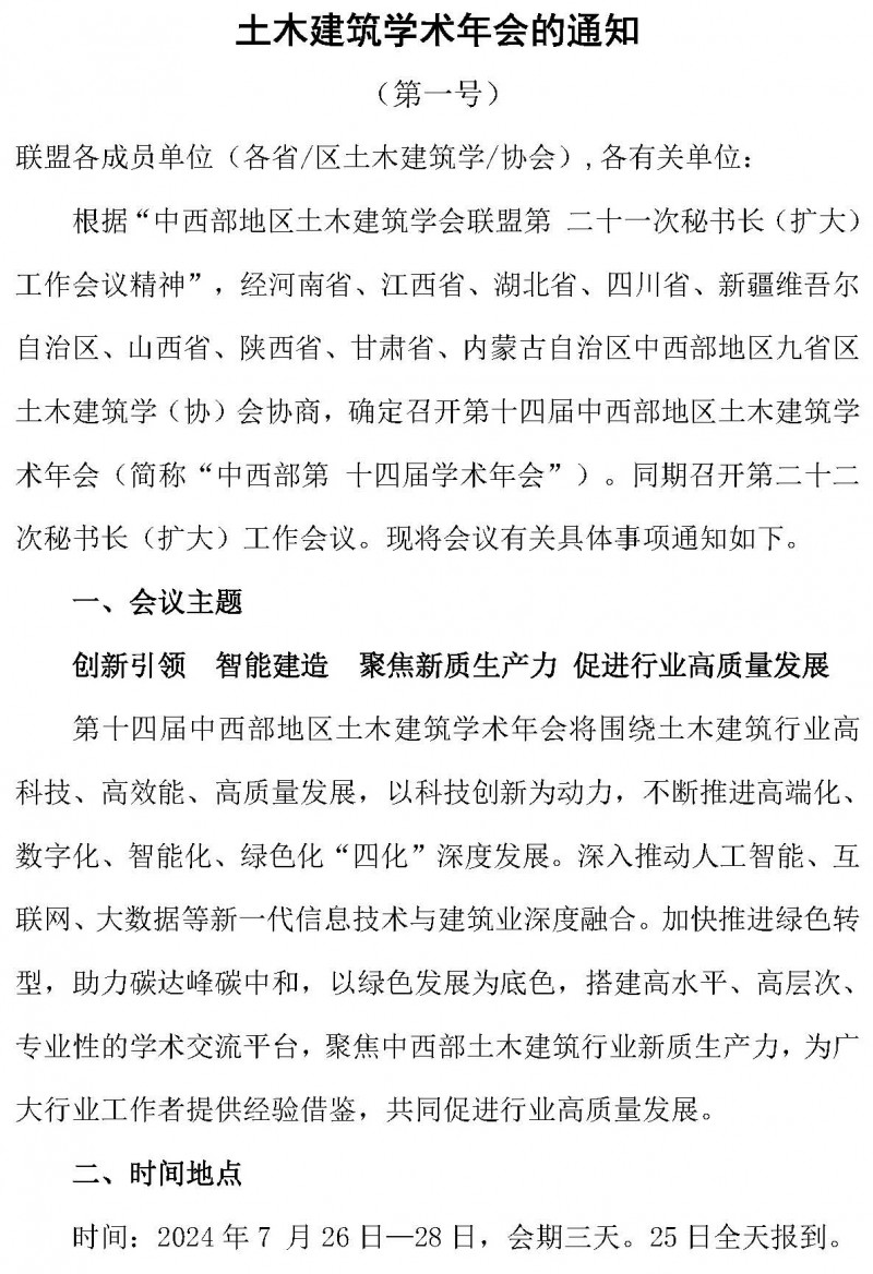 中西部地區土木建筑學會聯盟第十四屆學術年會的通知（1號）_頁面_4