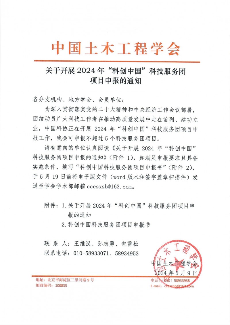 關(guān)于開展2024年“科創(chuàng)中國”科技服務(wù)團(tuán)項(xiàng)目申報的通知
