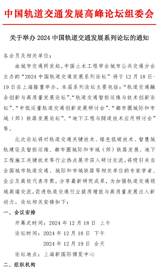 2024中國軌道交通發展系列論壇活動通知及邀請函_頁面_1