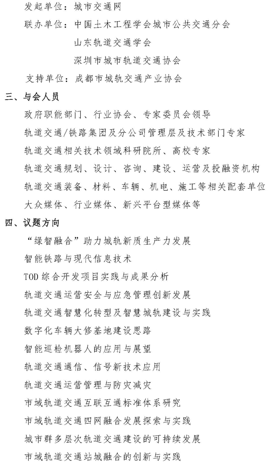 2024中國軌道交通發展系列論壇活動通知及邀請函_頁面_2