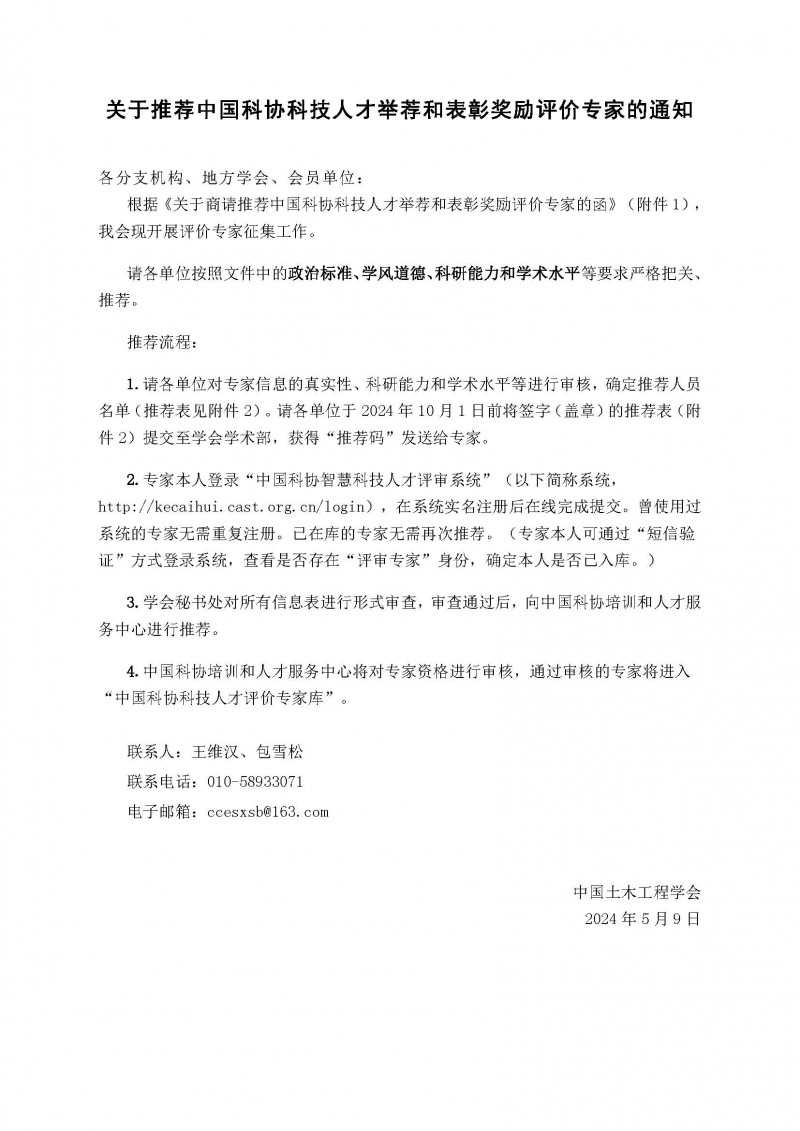 關于推薦中國科協科技人才舉薦和表彰獎勵評價專家的通知