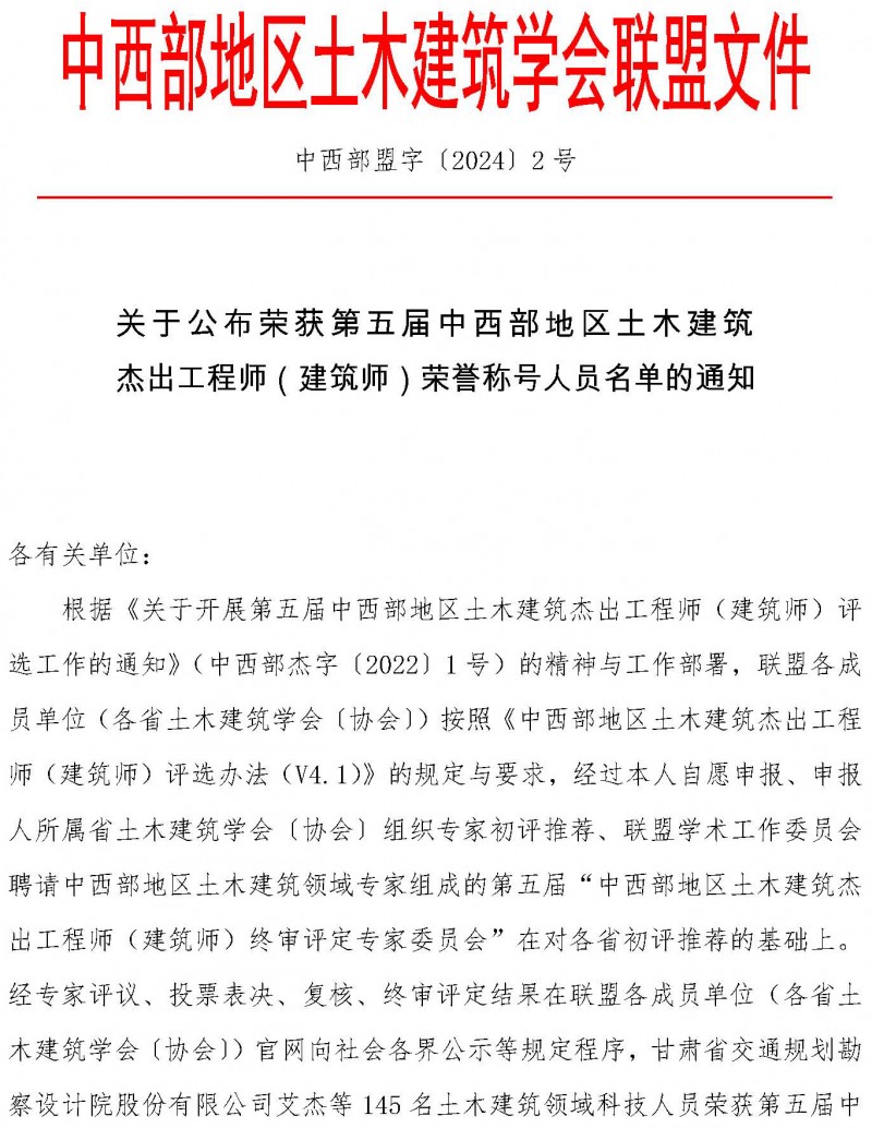 盟字〔2024〕002號關于公布榮獲第五屆中西部地區土木建筑杰出工程師（建筑師）榮譽稱號人員名單的通知_頁面_1