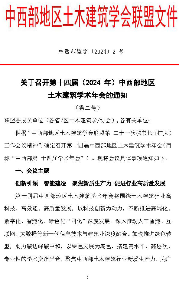 中西部地區(qū)土木建筑學(xué)會聯(lián)盟第十四屆學(xué)術(shù)年會的通知（2號）_頁面_1