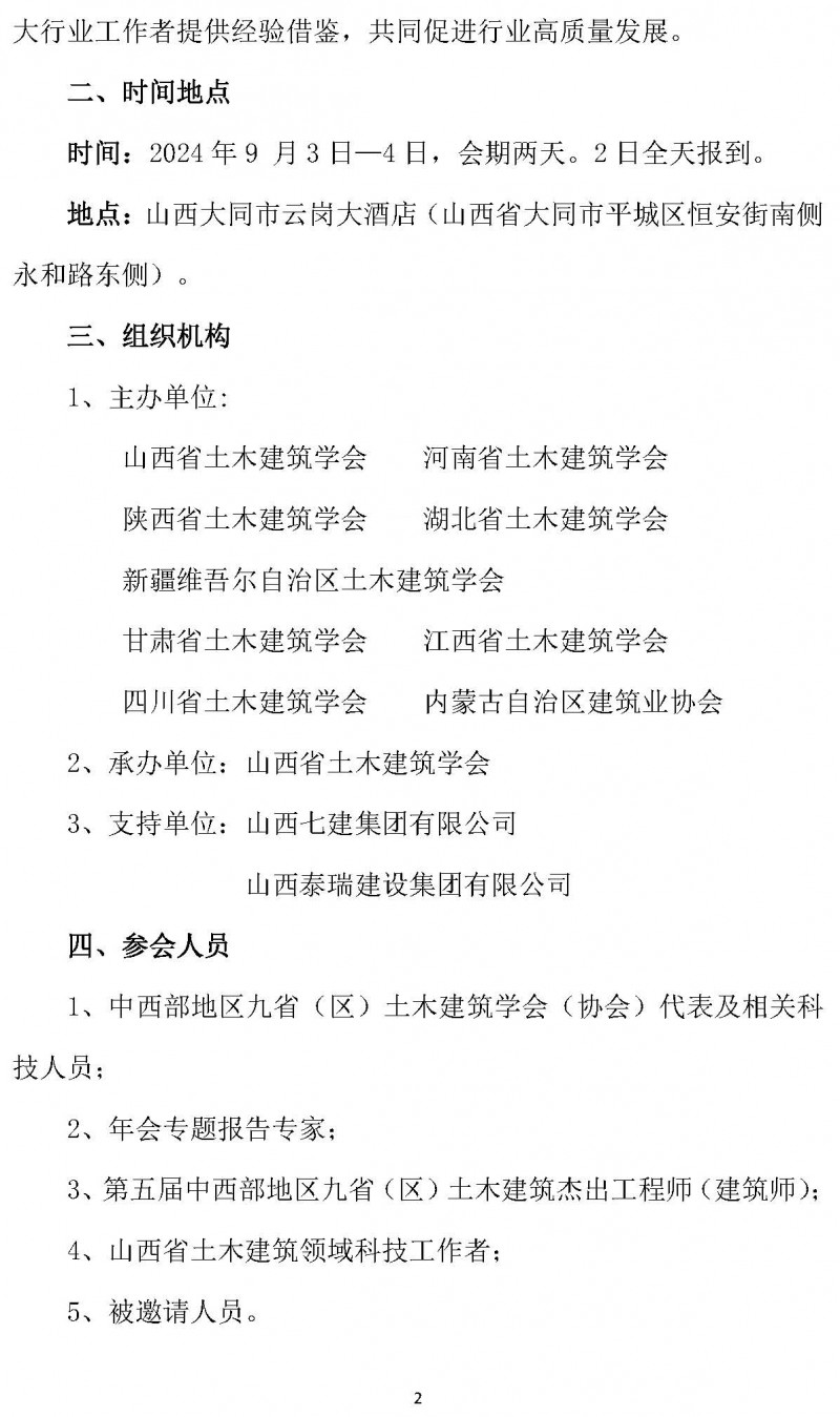 中西部地區(qū)土木建筑學(xué)會聯(lián)盟第十四屆學(xué)術(shù)年會的通知（2號）_頁面_2