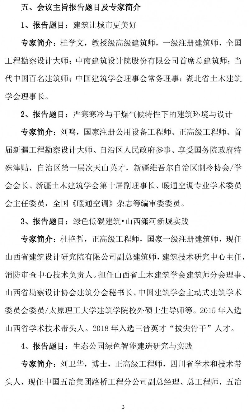 中西部地區(qū)土木建筑學(xué)會聯(lián)盟第十四屆學(xué)術(shù)年會的通知（2號）_頁面_3