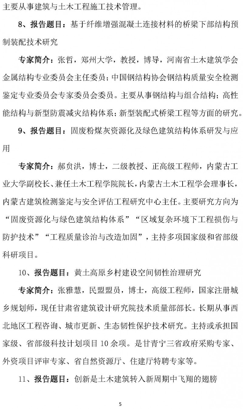 中西部地區(qū)土木建筑學(xué)會聯(lián)盟第十四屆學(xué)術(shù)年會的通知（2號）_頁面_5