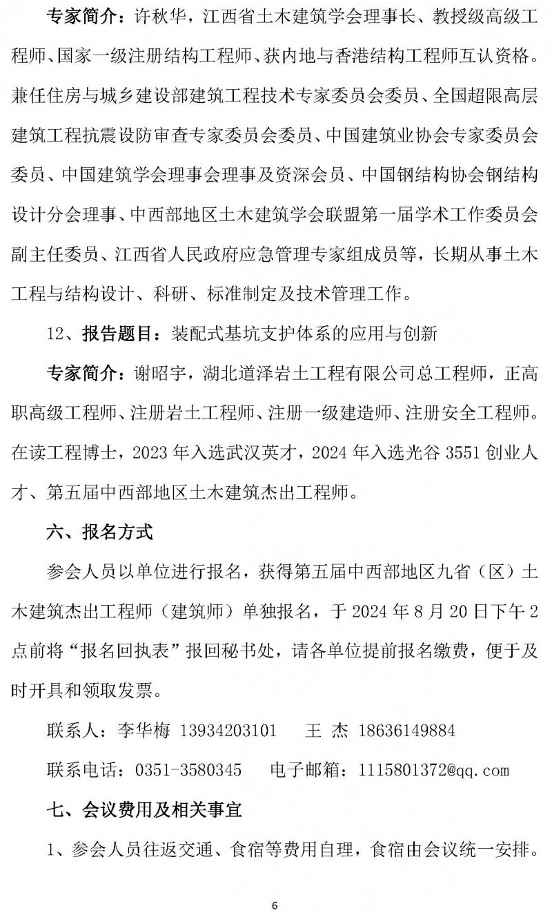 中西部地區(qū)土木建筑學(xué)會聯(lián)盟第十四屆學(xué)術(shù)年會的通知（2號）_頁面_6