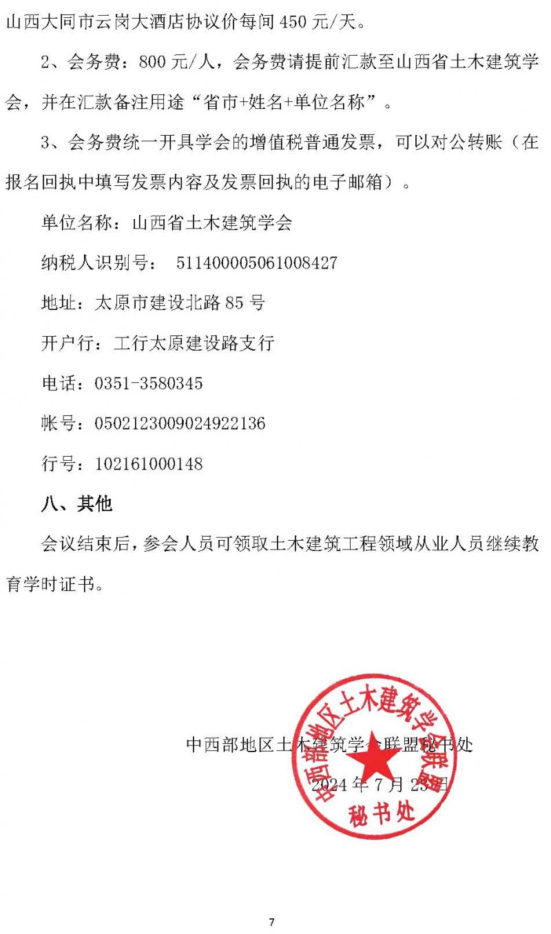 中西部地區(qū)土木建筑學(xué)會聯(lián)盟第十四屆學(xué)術(shù)年會的通知（2號）(4)_頁面_7