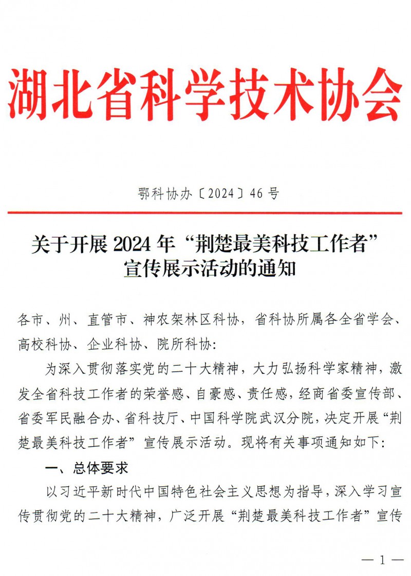 關(guān)于開展2024年“荊楚最美科技工作者”宣傳展示活動(dòng)的通知(1)_頁面_01