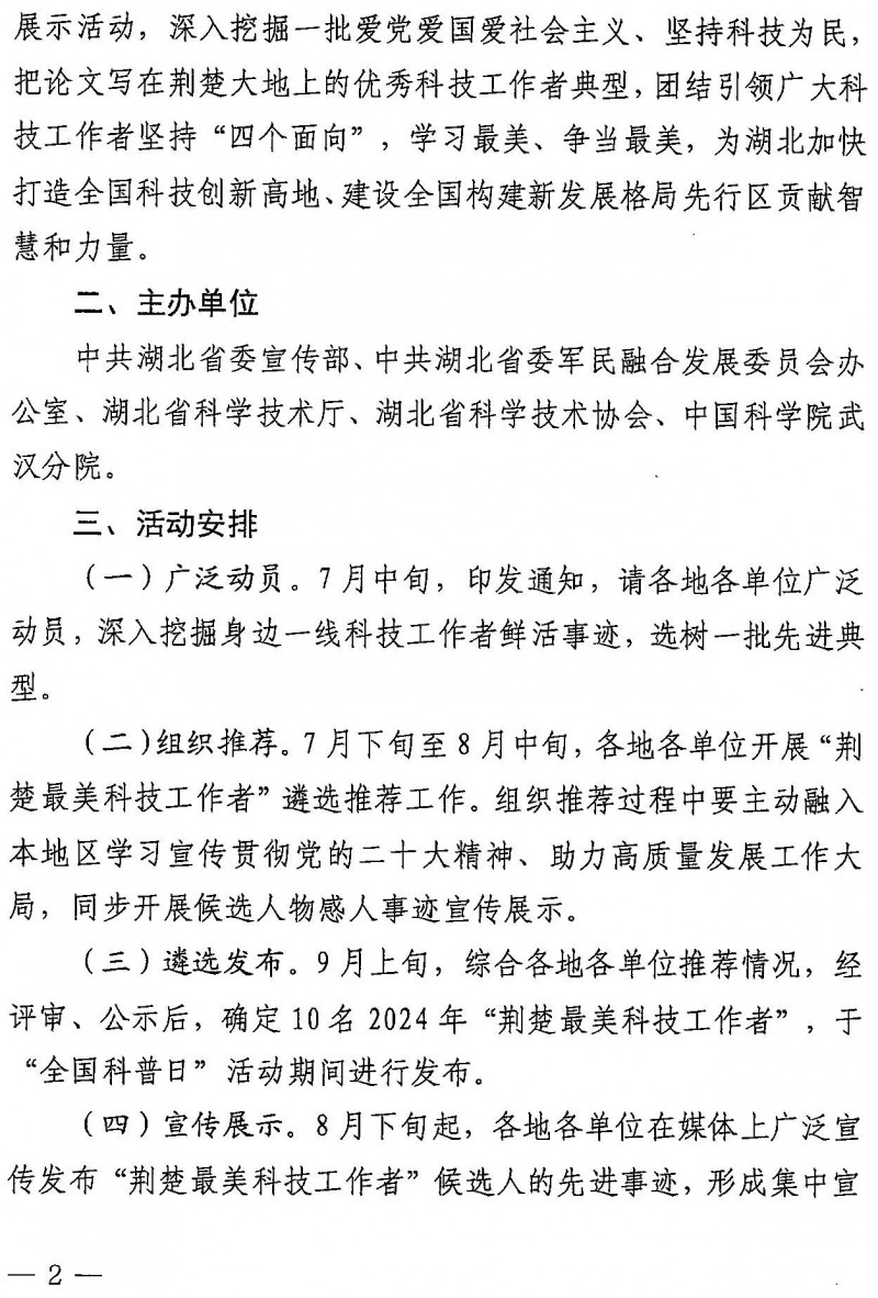 關(guān)于開展2024年“荊楚最美科技工作者”宣傳展示活動(dòng)的通知(1)_頁面_02