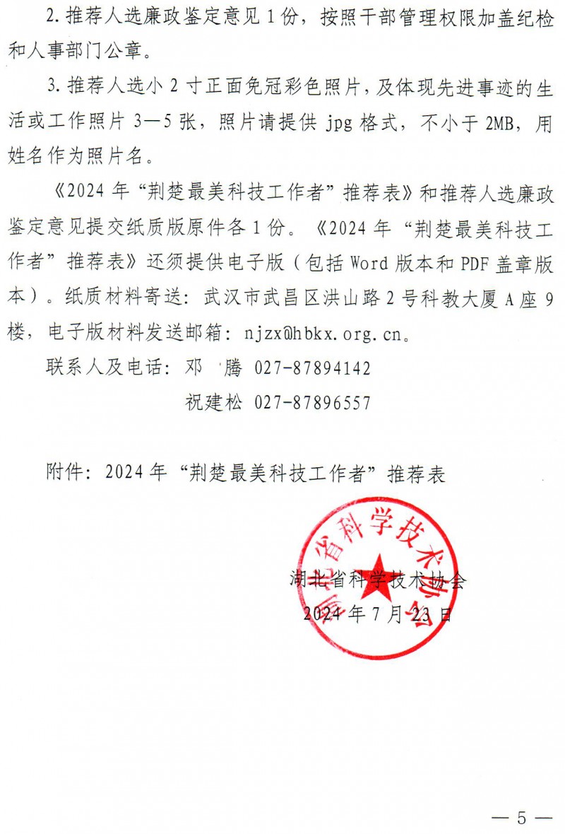 關(guān)于開展2024年“荊楚最美科技工作者”宣傳展示活動(dòng)的通知(1)_頁面_05