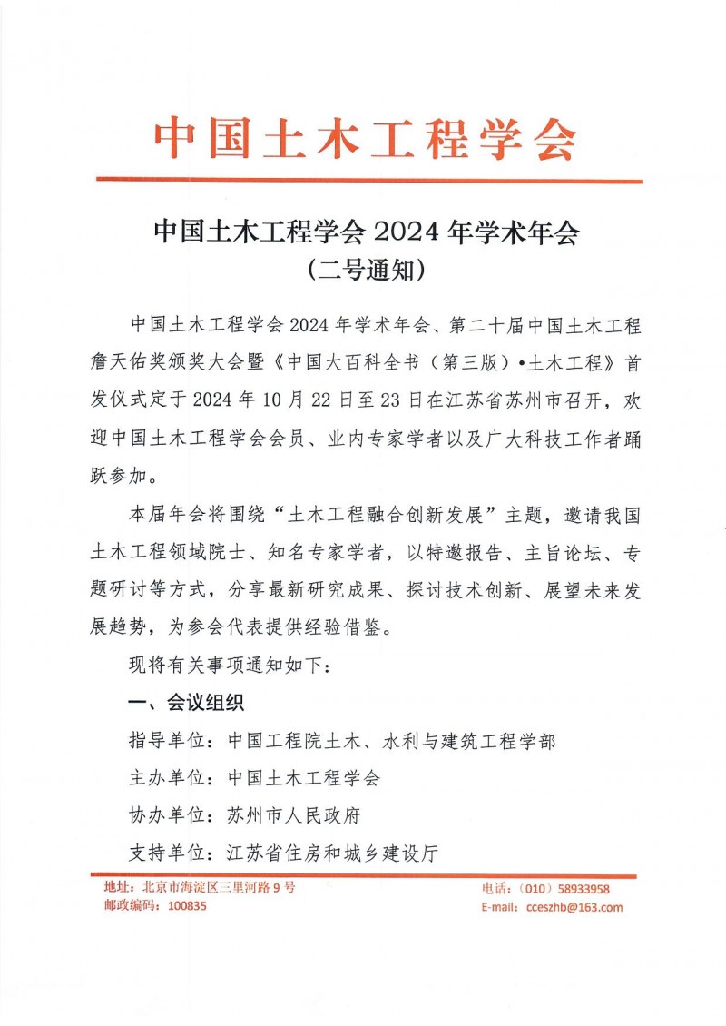 附件1:中國土木工程學會2024年學術年會二號通知(1)_頁面_1