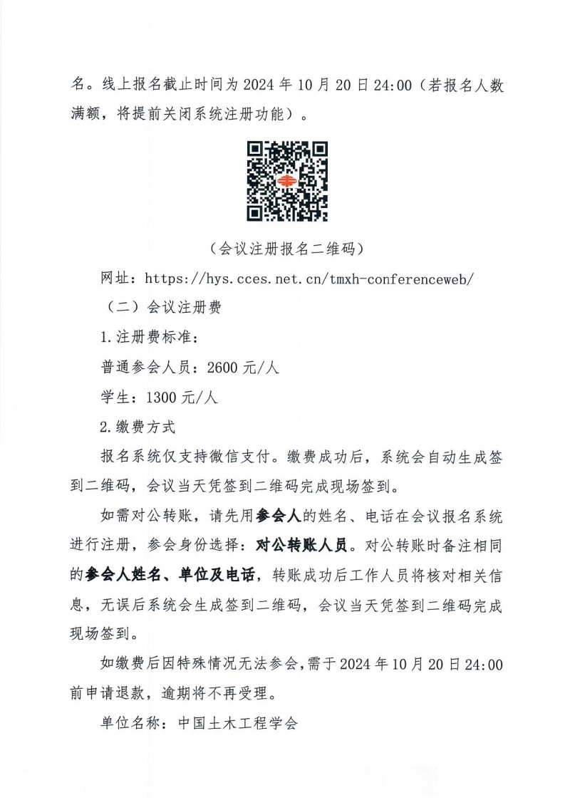 附件1:中國土木工程學會2024年學術年會二號通知(1)_頁面_4