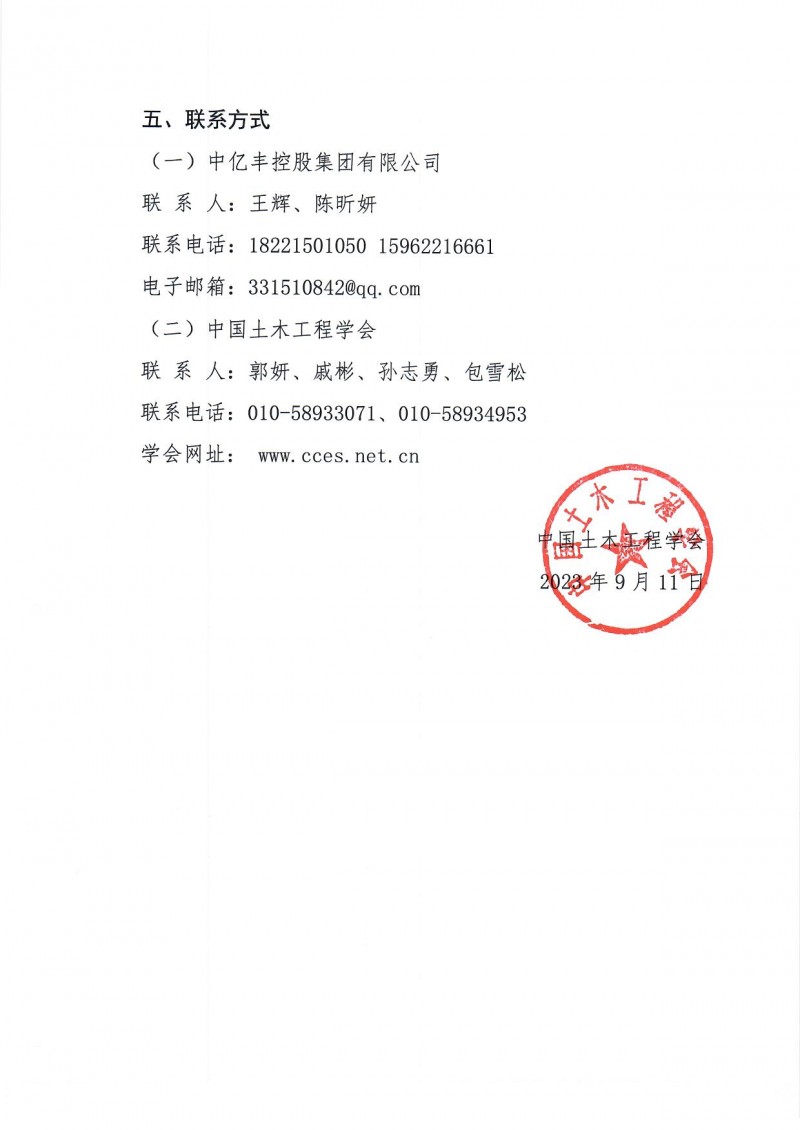 附件1:中國土木工程學會2024年學術年會二號通知(1)_頁面_6