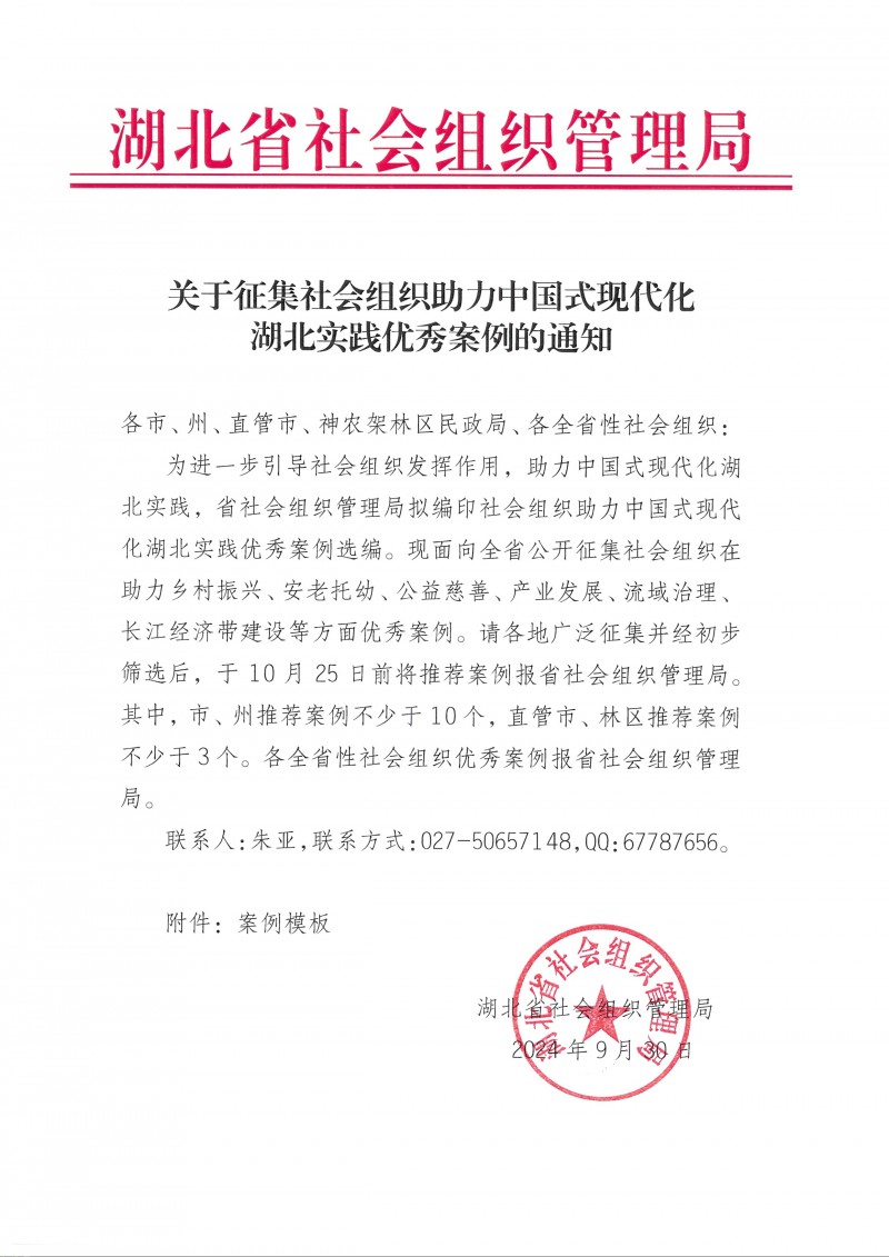 關(guān)于征集社會(huì)組織助力中國式現(xiàn)代化湖北實(shí)踐優(yōu)秀案例的通知_頁面_1