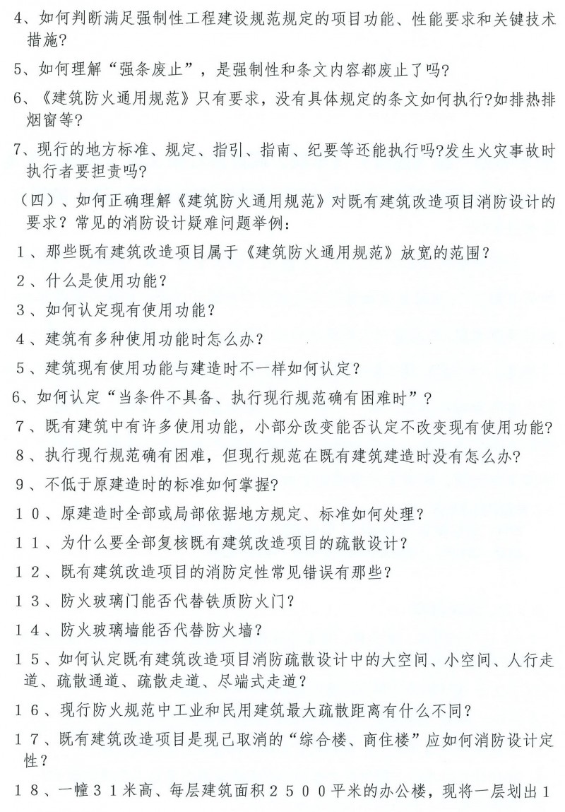 關(guān)于舉辦“新《建規(guī)》《車(chē)規(guī)》局部修訂條文及《通規(guī)》實(shí)施后工業(yè)與民用消防設(shè)計(jì)執(zhí)行中常見(jiàn)疑難問(wèn)題高研班”的通知(1)_頁(yè)面_2