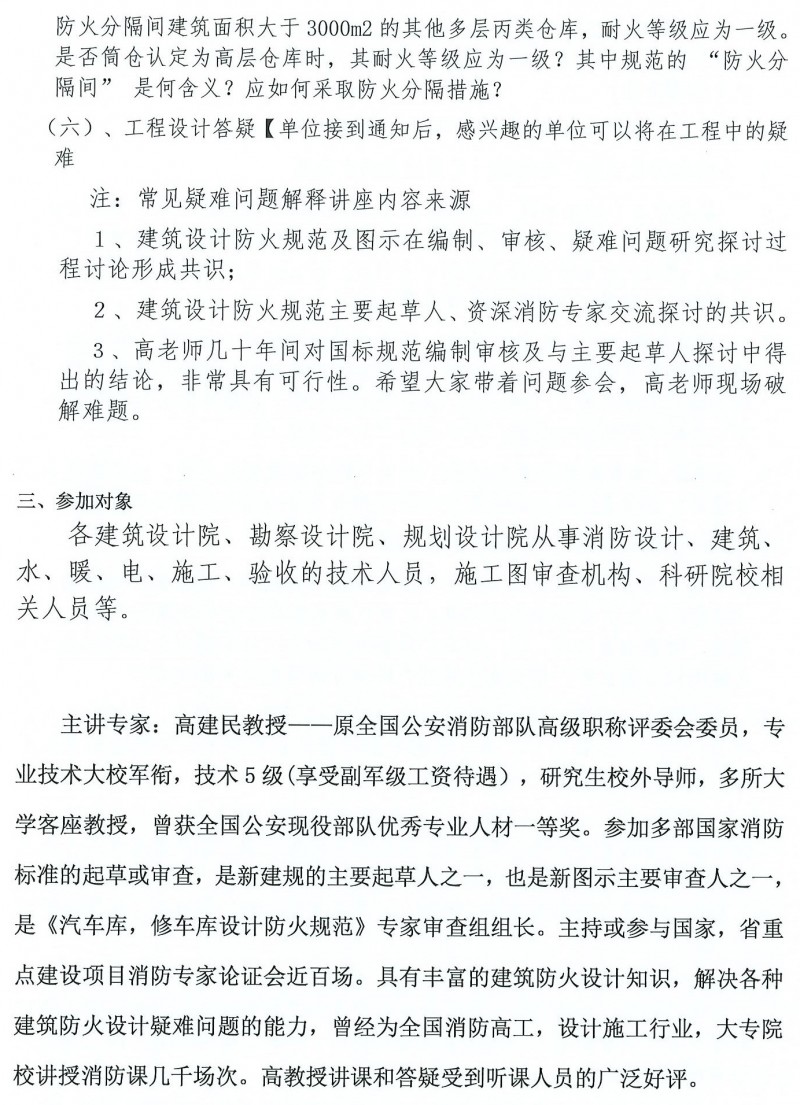 關(guān)于舉辦“新《建規(guī)》《車(chē)規(guī)》局部修訂條文及《通規(guī)》實(shí)施后工業(yè)與民用消防設(shè)計(jì)執(zhí)行中常見(jiàn)疑難問(wèn)題高研班”的通知(1)_頁(yè)面_6