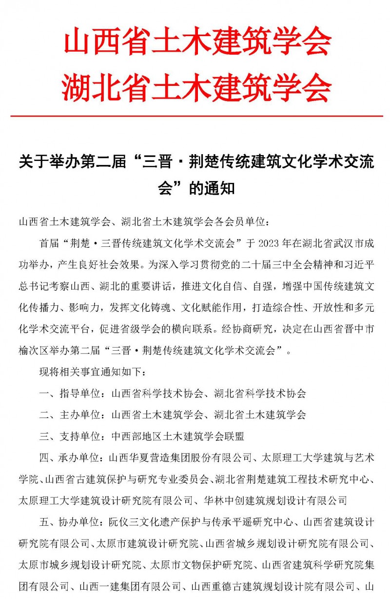 關于舉辦第二屆“三晉·荊楚傳統建筑文化學術交流會”的通知(1)_頁面_1