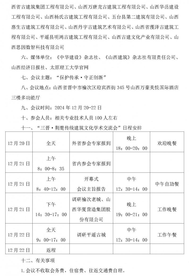 關于舉辦第二屆“三晉·荊楚傳統建筑文化學術交流會”的通知(1)_頁面_2