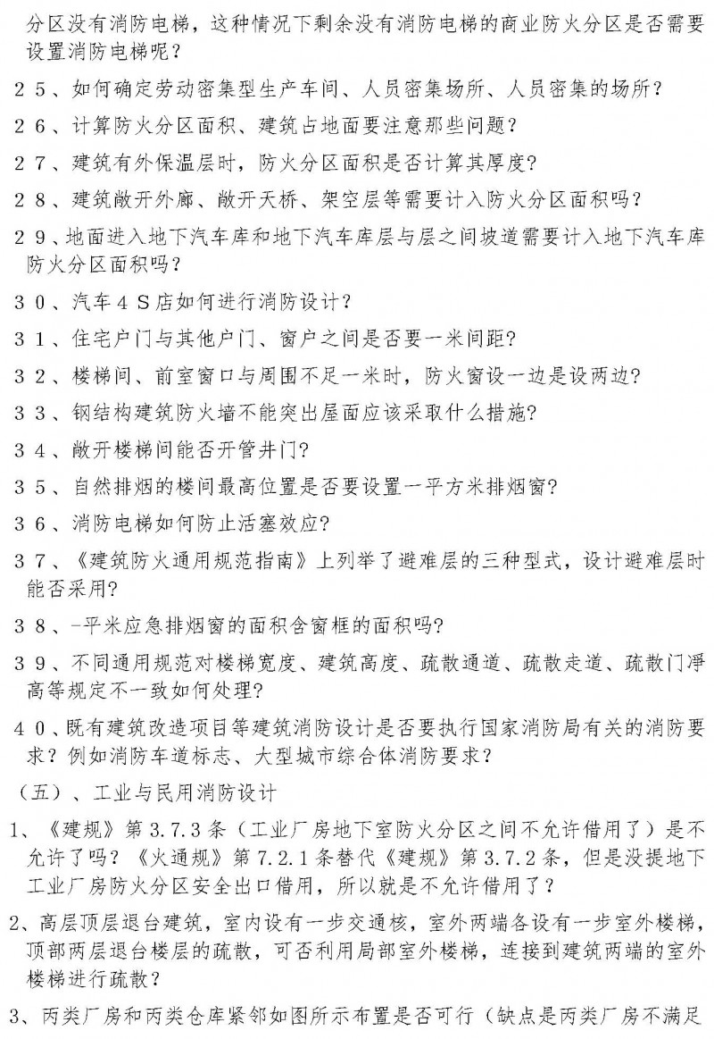 湖北省建筑消防設計、審驗常見疑難問題和錯誤理解防火標準典型案例解析(1)(2)_頁面_4