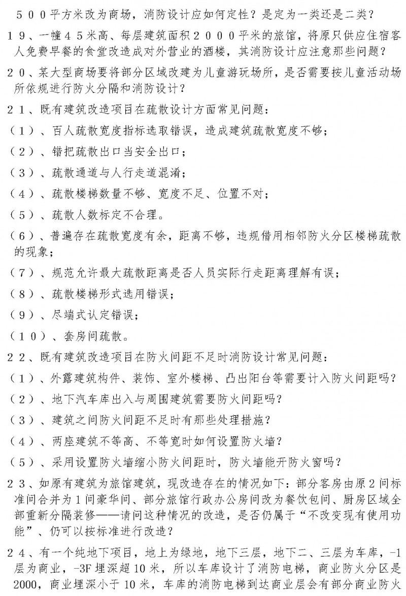 湖北省建筑消防設計、審驗常見疑難問題和錯誤理解防火標準典型案例解析(1)(2)_頁面_3