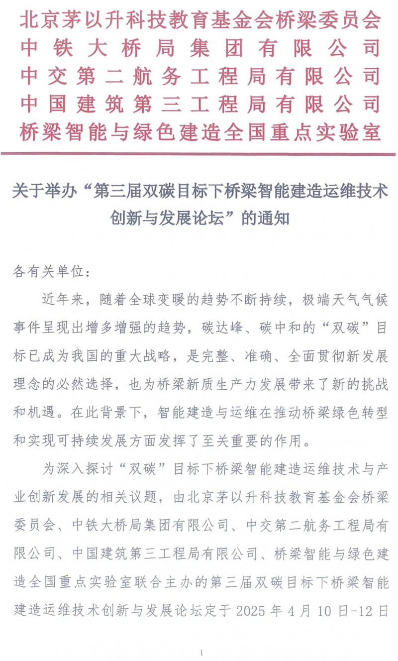 關(guān)于舉辦“第三屆雙碳目標下橋梁智能建造運維技術(shù)創(chuàng)新與發(fā)展論壇”的通知（局科技部版）(1)_頁面_1