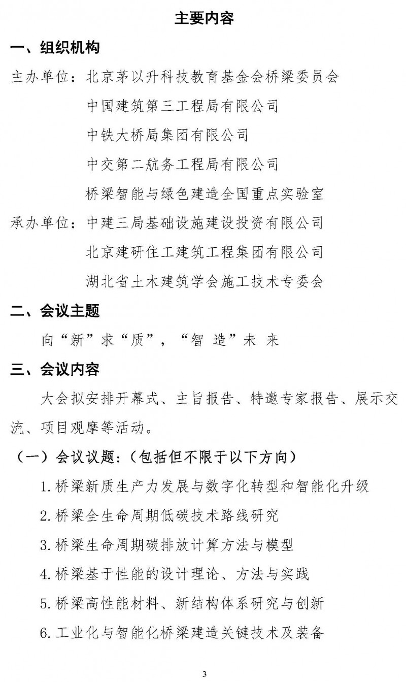 關(guān)于舉辦“第三屆雙碳目標下橋梁智能建造運維技術(shù)創(chuàng)新與發(fā)展論壇”的通知（局科技部版）(1)_頁面_3