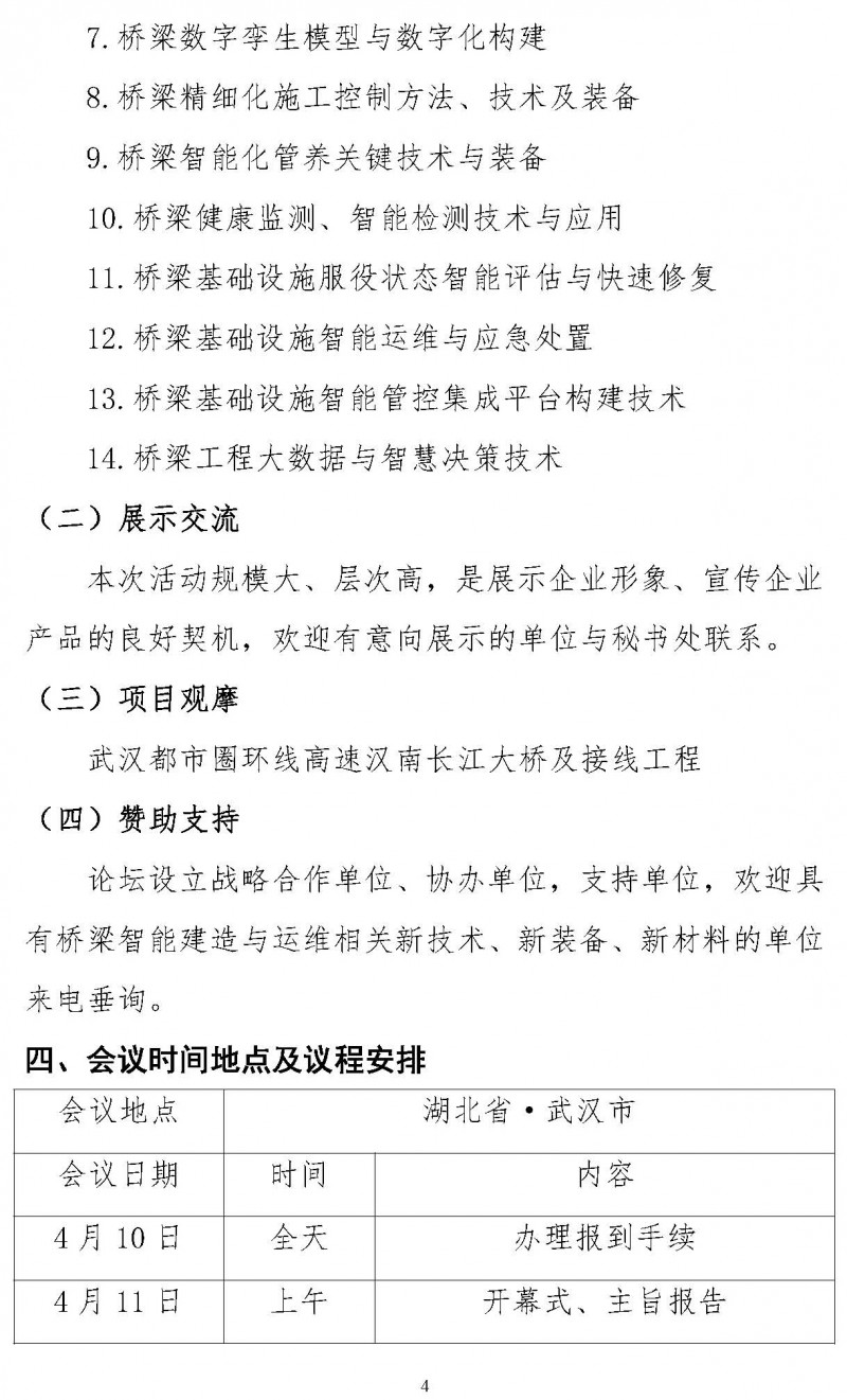 關(guān)于舉辦“第三屆雙碳目標下橋梁智能建造運維技術(shù)創(chuàng)新與發(fā)展論壇”的通知（局科技部版）(1)_頁面_4