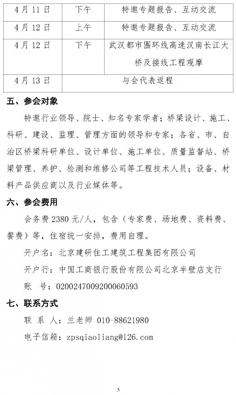 關(guān)于舉辦“第三屆雙碳目標下橋梁智能建造運維技術(shù)創(chuàng)新與發(fā)展論壇”的通知（局科技部版）(1)_頁面_5
