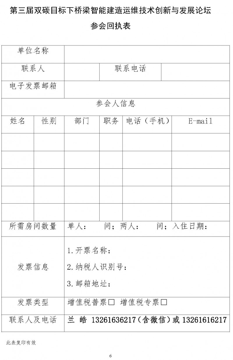 關(guān)于舉辦“第三屆雙碳目標下橋梁智能建造運維技術(shù)創(chuàng)新與發(fā)展論壇”的通知（局科技部版）(1)_頁面_6