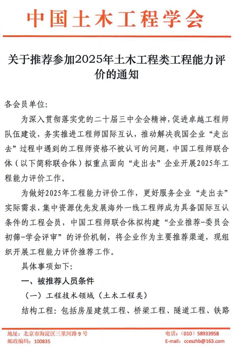 20250417關(guān)于推薦參加2025年土木工程類工程能力評(píng)價(jià)的通知蓋章版_頁面_1