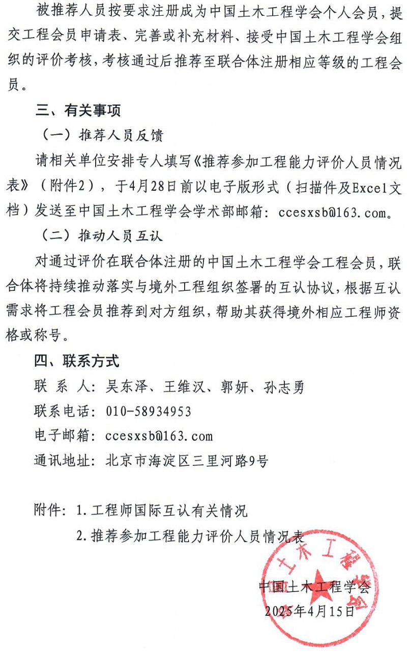 20250417關(guān)于推薦參加2025年土木工程類工程能力評(píng)價(jià)的通知蓋章版_頁面_3