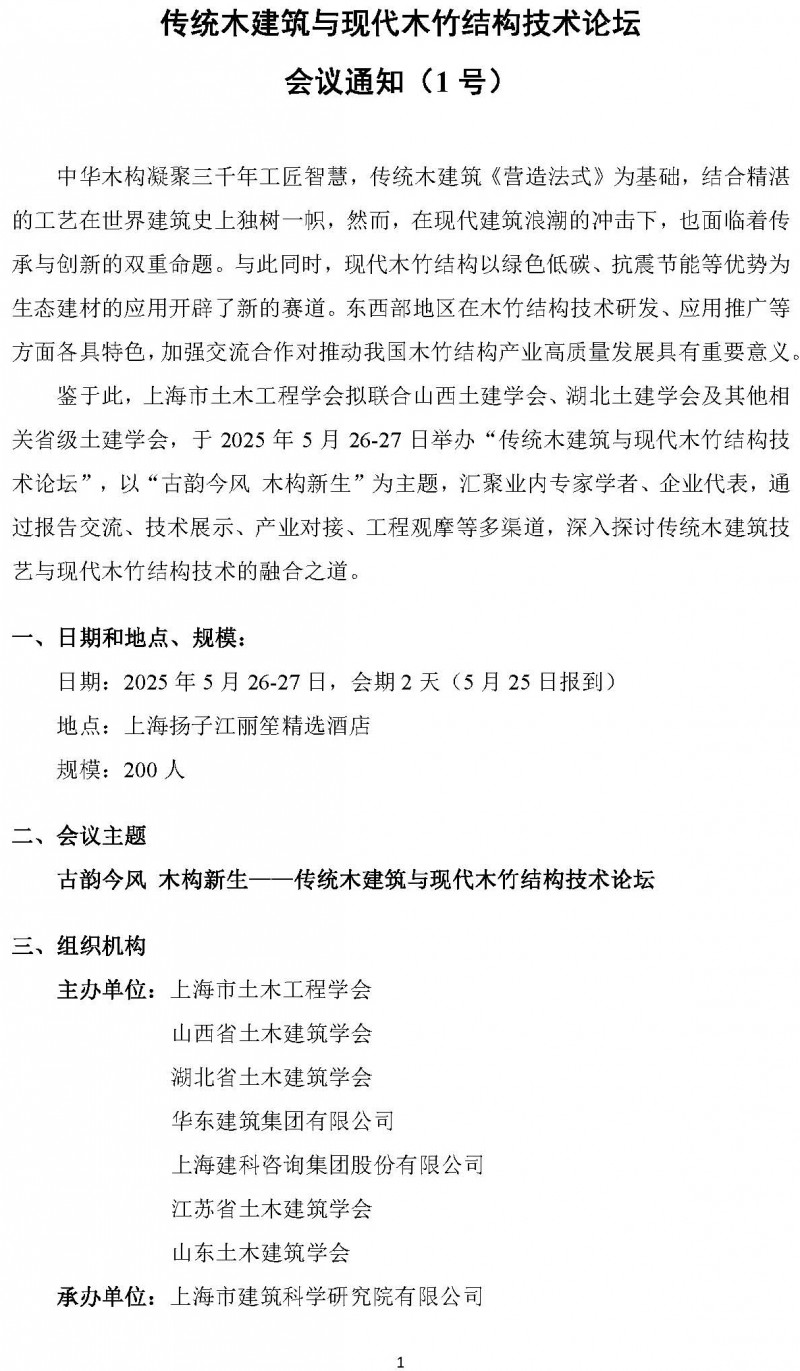 2025東西部木結構論壇（1號通知）-4.22_頁面_1