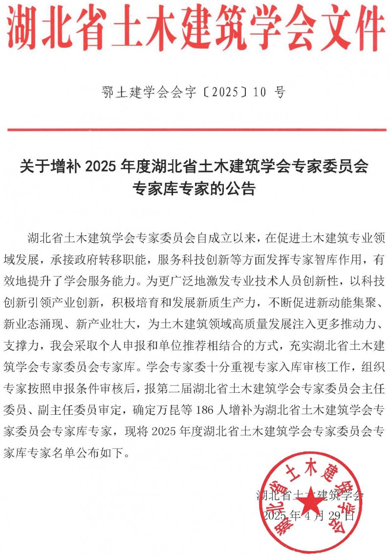 關于增補2025年度湖北省土木建筑學會專家委員會專家庫專家的公告_頁面_01